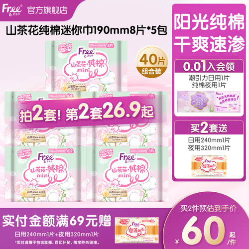 free飞进口纯棉迷你卫生巾5包装