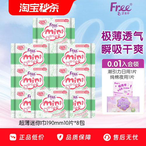 free棉柔迷你卫生巾少女日用超薄