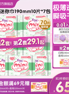 Free迷你卫生巾少女日用超薄透气棉柔姨妈巾7包190mm