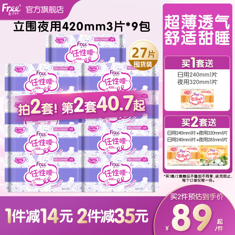 Free超薄棉柔夜用卫生巾420mm夜用组合装9包官方正品