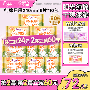 Free纯棉日用卫生巾亲肤棉柔10包80片囤货装