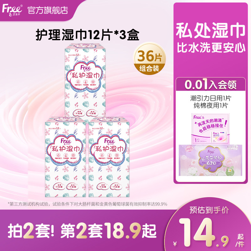 Free卫生湿巾女私处清洁抑菌消毒湿纸巾36片装单独包装男女通用