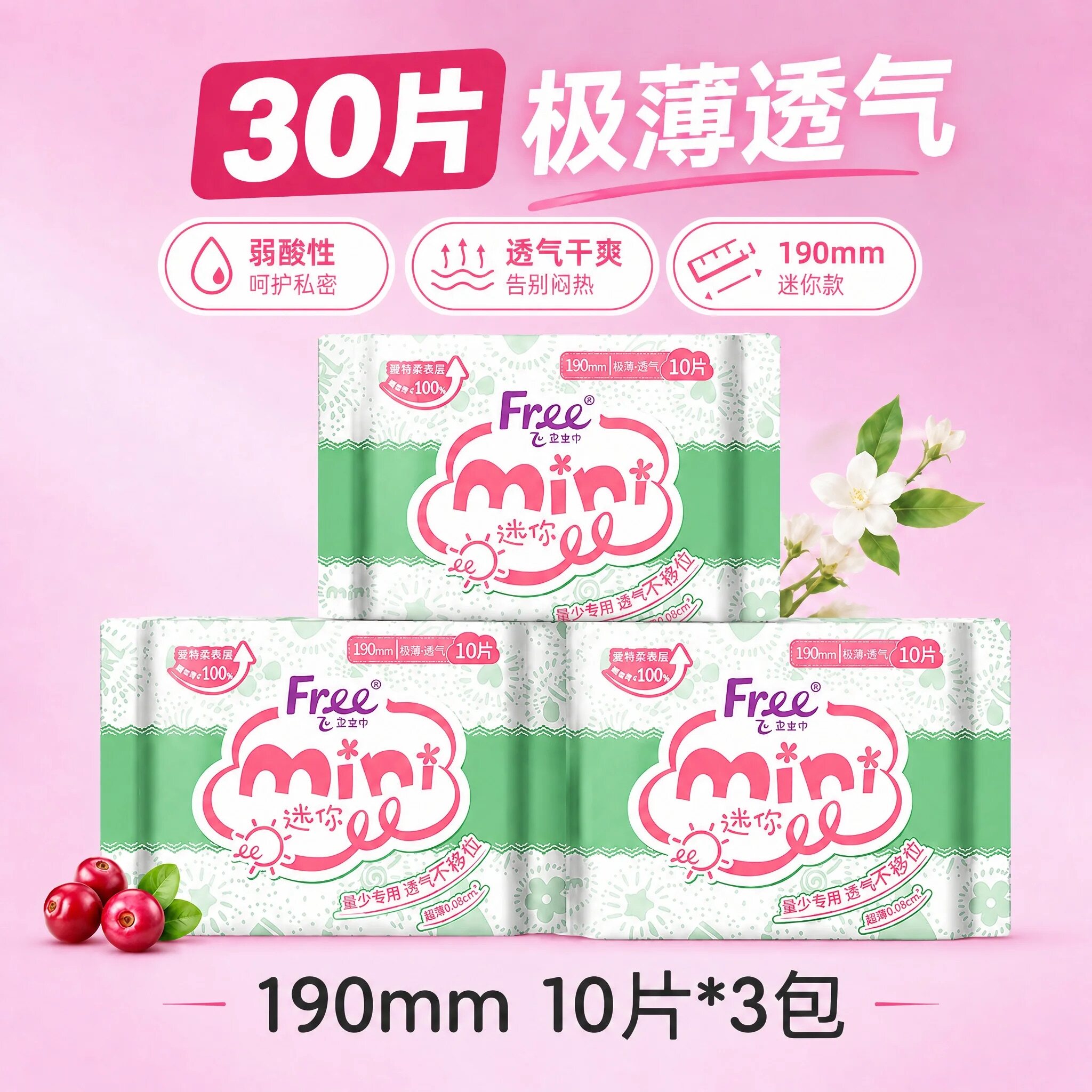 Free迷你轻薄日用卫生巾有护翼