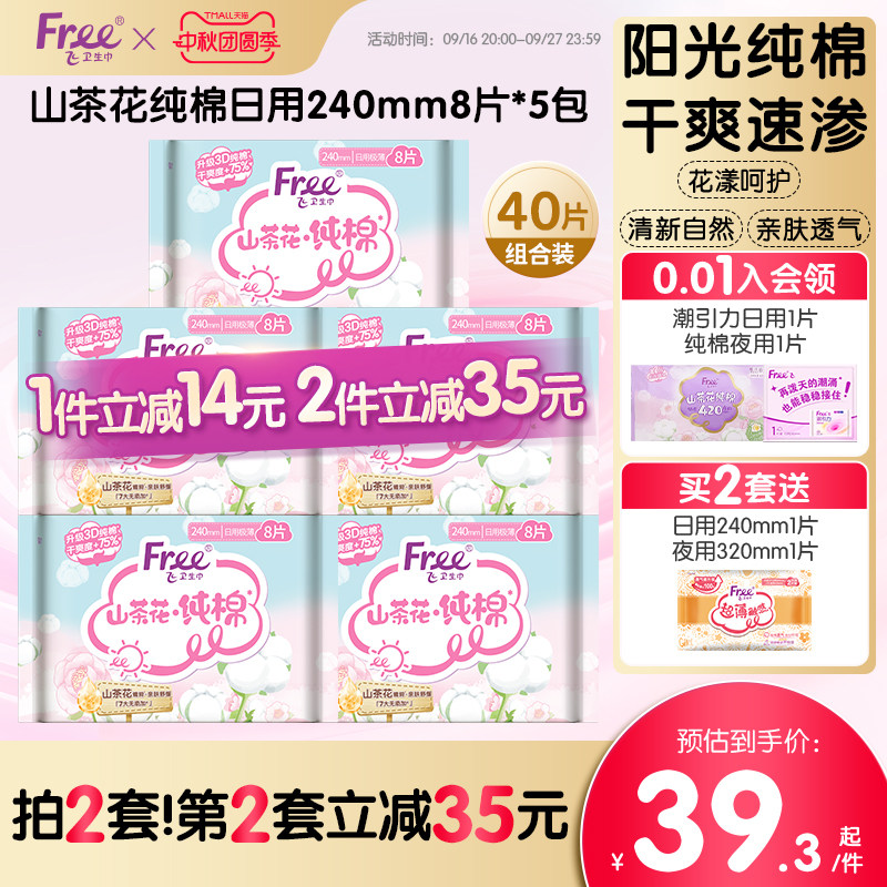 free山茶花纯棉日用卫生巾