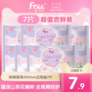 飞山茶花纯棉夜用420mm试用装 Free 7片 U先试用