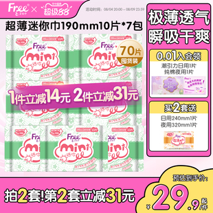 Free迷你卫生巾少女日用超薄透气棉柔姨妈巾7包190mm