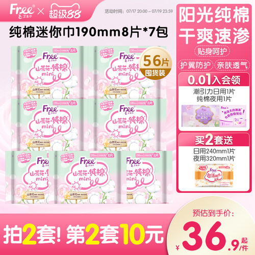 free飞纯棉迷你卫生巾抑菌190mm