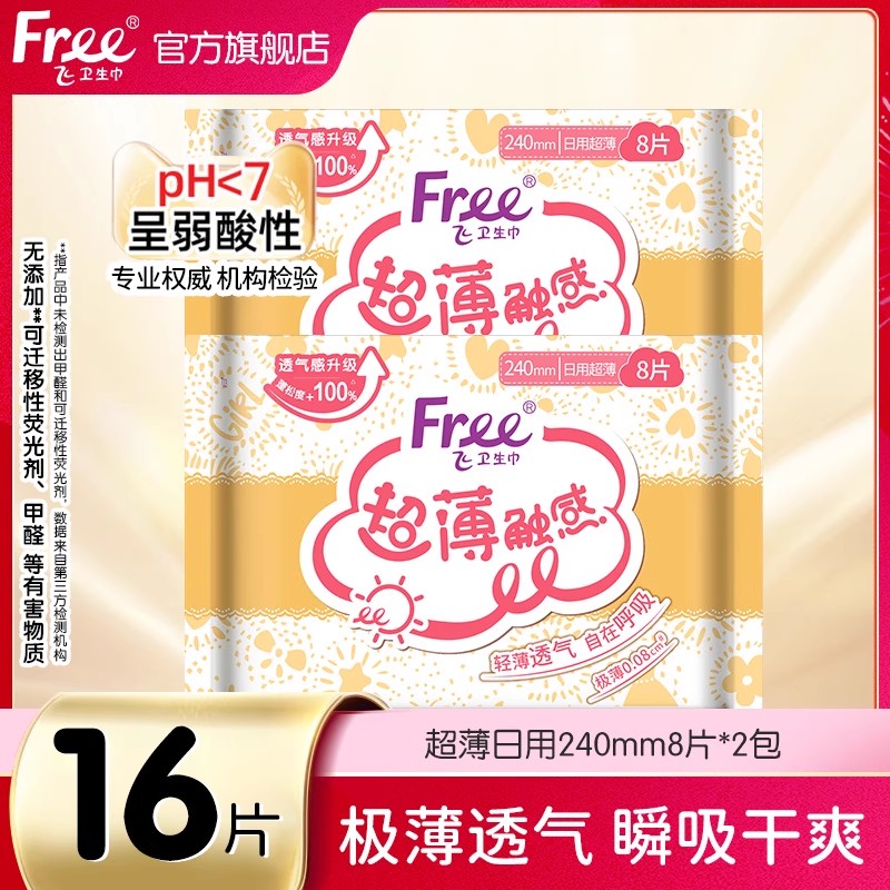 Free卫生巾日用240mm8片*2包