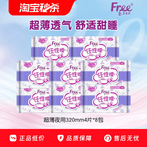 Free超薄夜用320mm4片*8包