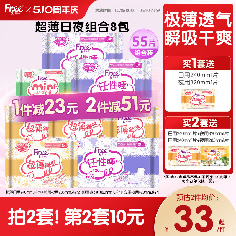 Free飞超薄透气卫生巾日夜用护垫棉柔组合装姨妈巾