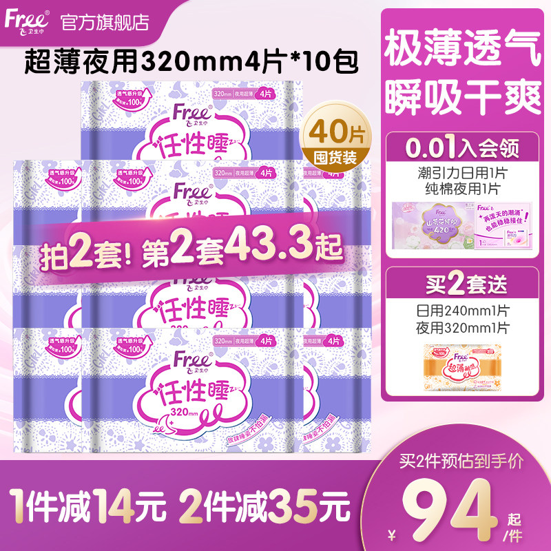 Free夜用少女卫生巾加长任性睡安心姨妈巾组合超薄夜用320mm*10包