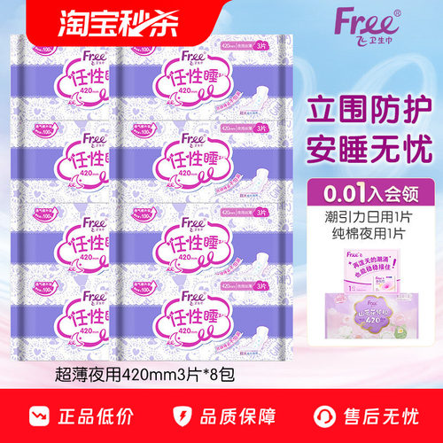 Free超薄夜用卫生巾组合