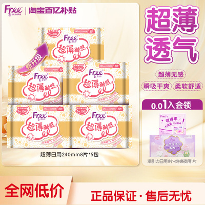 free亲肤棉柔超薄透气卫生巾