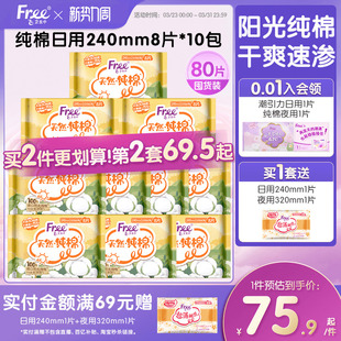 Free纯棉日用卫生巾亲肤棉柔10包80片囤货装
