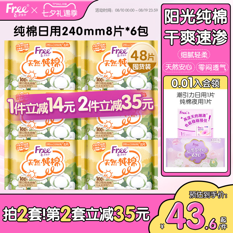 free飞进口纯棉卫生巾日用
