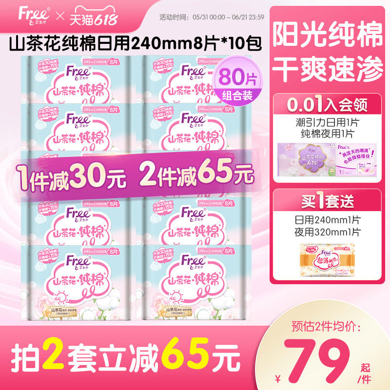 free/飞山茶花纯棉日用卫生巾