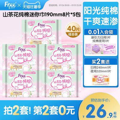 free飞纯棉卫生巾纯棉迷你卫生巾5包装