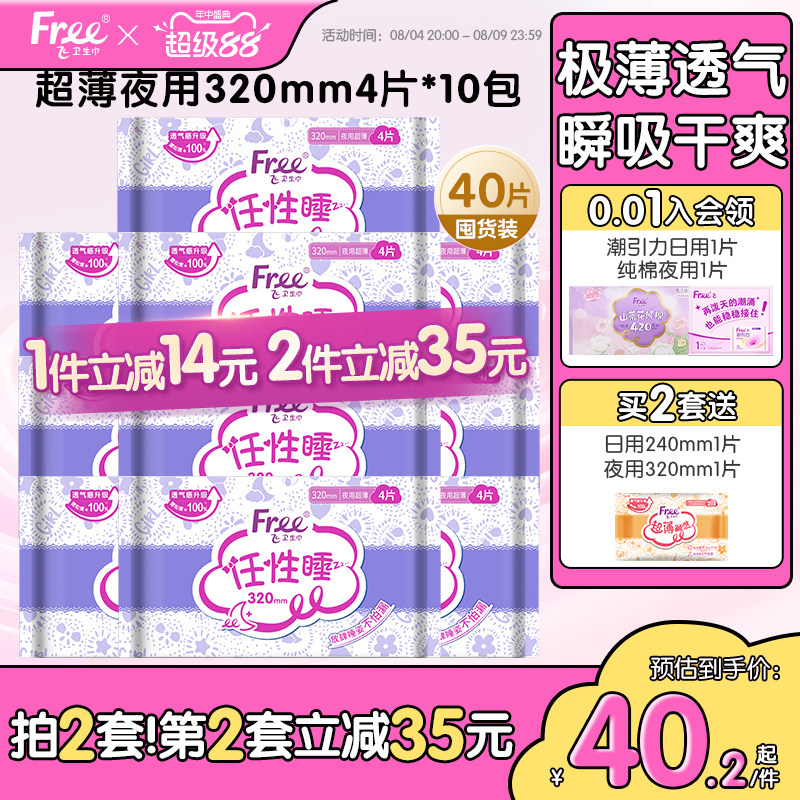 Free夜用少女卫生巾加长任性睡安心姨妈巾组合超薄夜用320mm*10包