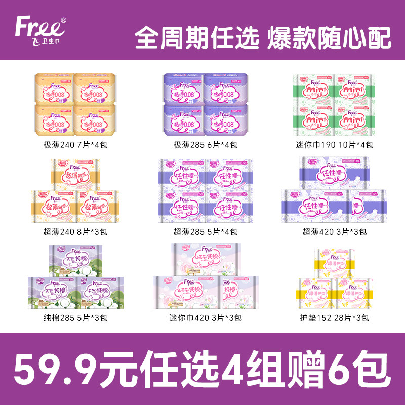 【59.9元任选4组赠6包】Free飞棉柔卫生巾超薄透气全周期姨妈巾