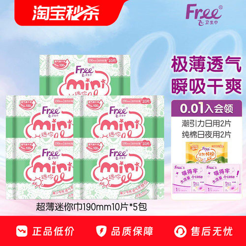 Free飞超薄棉柔迷你卫生巾日用
