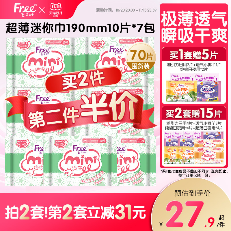 Free迷你卫生巾少女日用超薄透气棉柔姨妈巾7包190mm