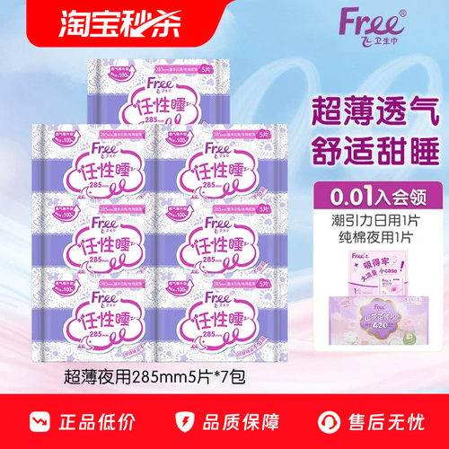 Free超薄夜用285mm5片*7包