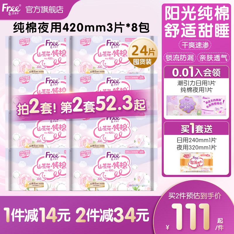 Free/飞纯棉卫生巾 超长夜用420mm姨妈巾组合装