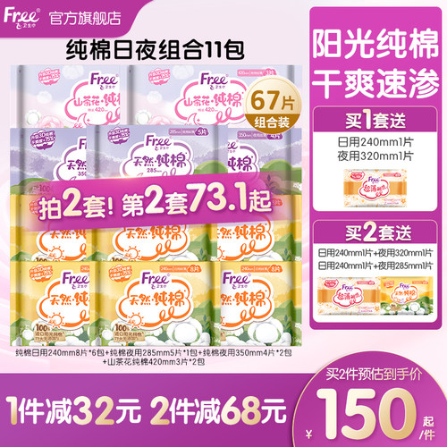 Free飞纯棉11包日夜用卫生巾