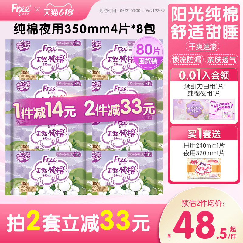 free阳光纯棉夜用卫生巾加长日夜用透气亲肤350mm8包旗舰店