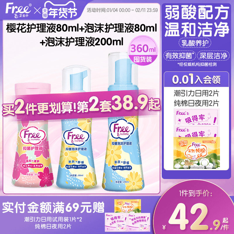 free飞温和私处护理液清洁抑菌泡沫啫喱洗护液组合3瓶官方正品,洗护清洁剂/卫生巾/纸/香薰,私处洗液,淘宝优惠券,粉丝福利购,淘宝优惠卷