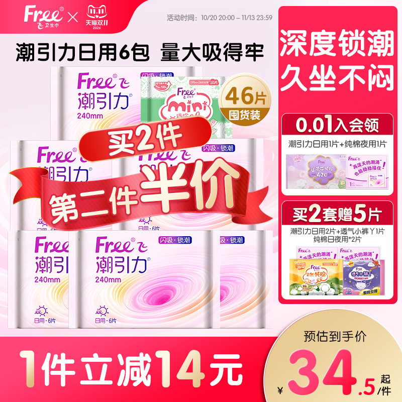 【新品上市】Free潮引力卫生巾日夜用组合量大防漏棉柔姨妈巾6包