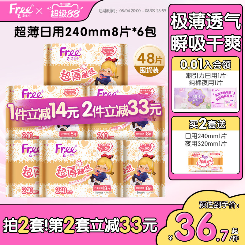 Free亲肤棉柔超薄透气姨妈巾日用卫生巾6包官方正品