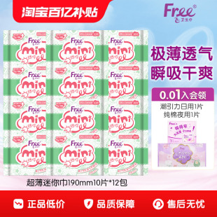 Free迷你卫生巾日用超薄透气棉柔姨妈巾190mm12包 优于新国标