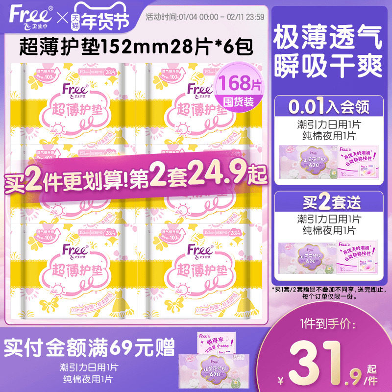 Free护垫 超薄棉柔少女卫生巾护垫6包152mm组合套装