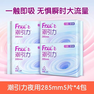 Free飞潮引力超吸夜用卫生巾*4包