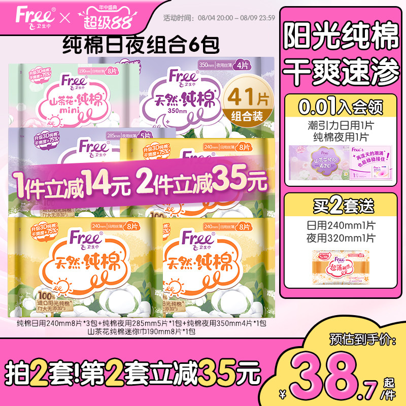 Free纯棉卫生巾日夜用姨妈巾安心舒适组合装6包