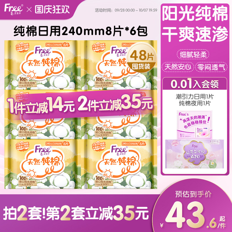 free飞进口纯棉卫生巾日用