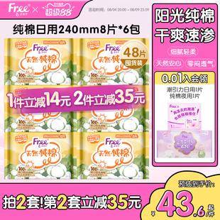 Free飞纯棉卫生巾240mm日用纯棉组合装6包官方正品呵护敏感肌护垫