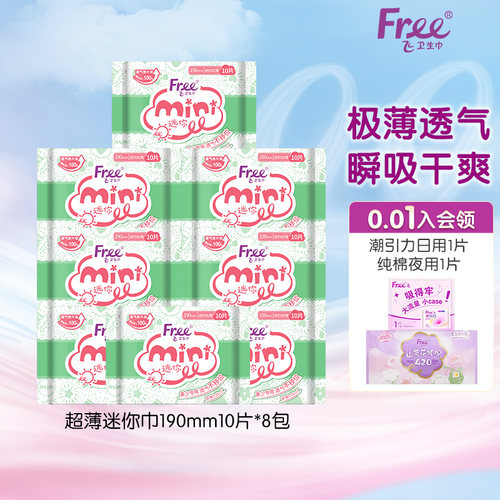free棉柔迷你卫生巾少女日用超薄