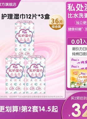 Free卫生湿巾女私处清洁抑菌消毒湿纸巾36片装单独包装男女通用