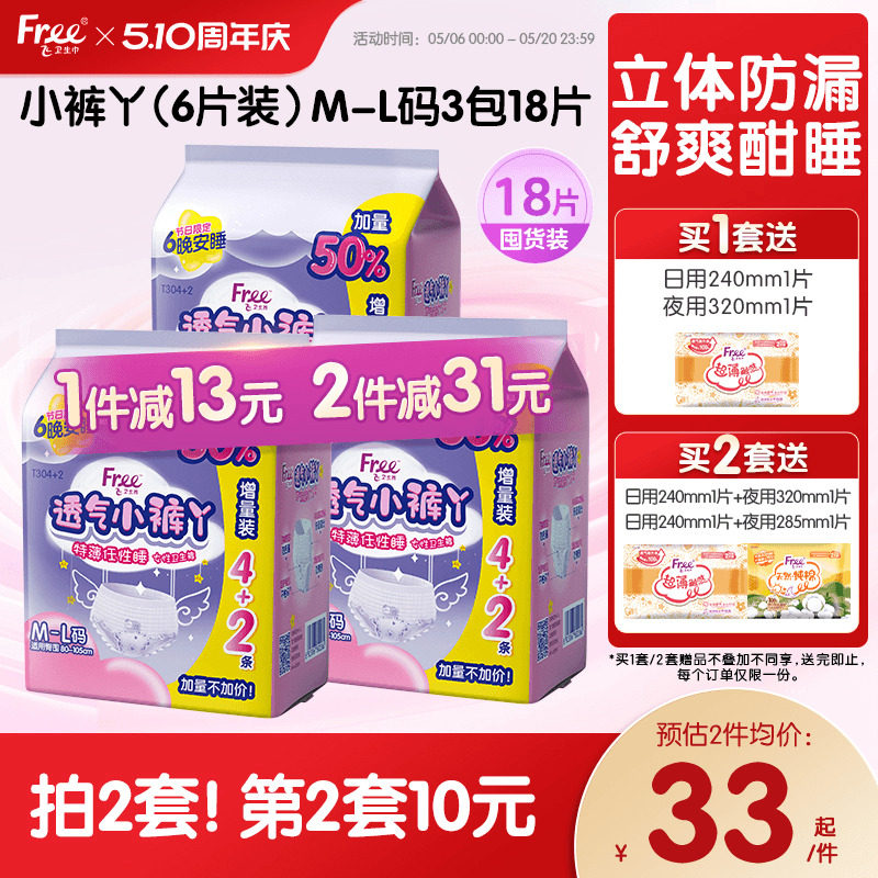Free超薄透气小裤丫夜用卫生裤安睡裤大码女孩生理经期防漏安心裤