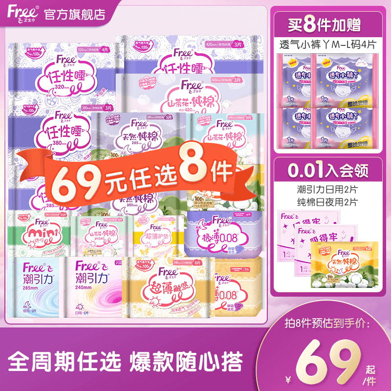 【69元任选8件】Free飞棉柔卫生巾薄款正品姨妈巾1包量少迷你巾,洗护清洁剂/卫生巾/纸/香薰,卫生巾,淘宝优惠券,粉丝福利购,淘宝优惠卷