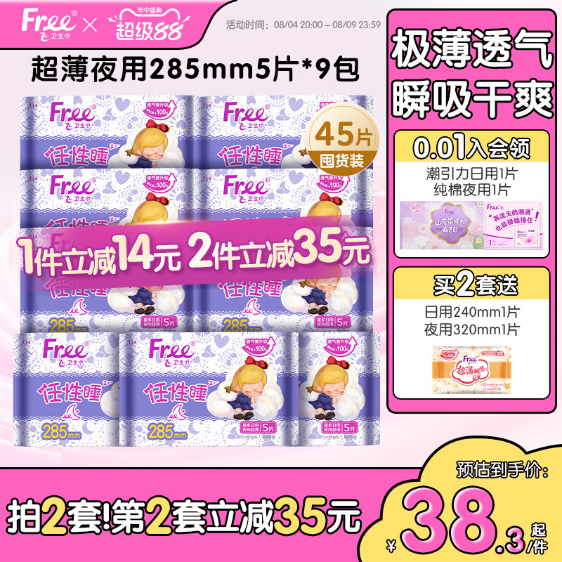 Free飞棉柔卫生巾日夜用超薄透气姨妈巾整9包组合装