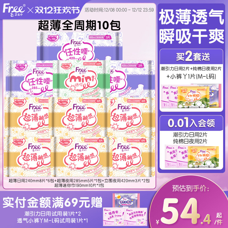 Free超薄卫生巾日夜组合装