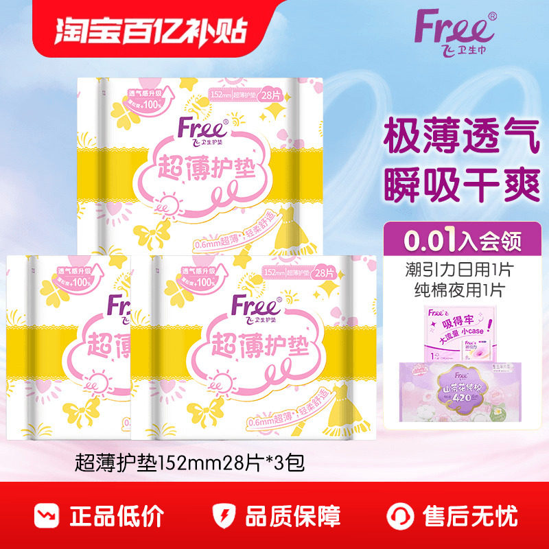 free护垫84片超薄透气