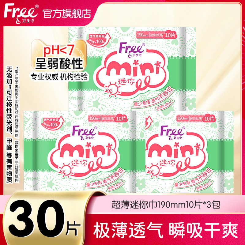 Free超薄迷你巾190mm10片*3包