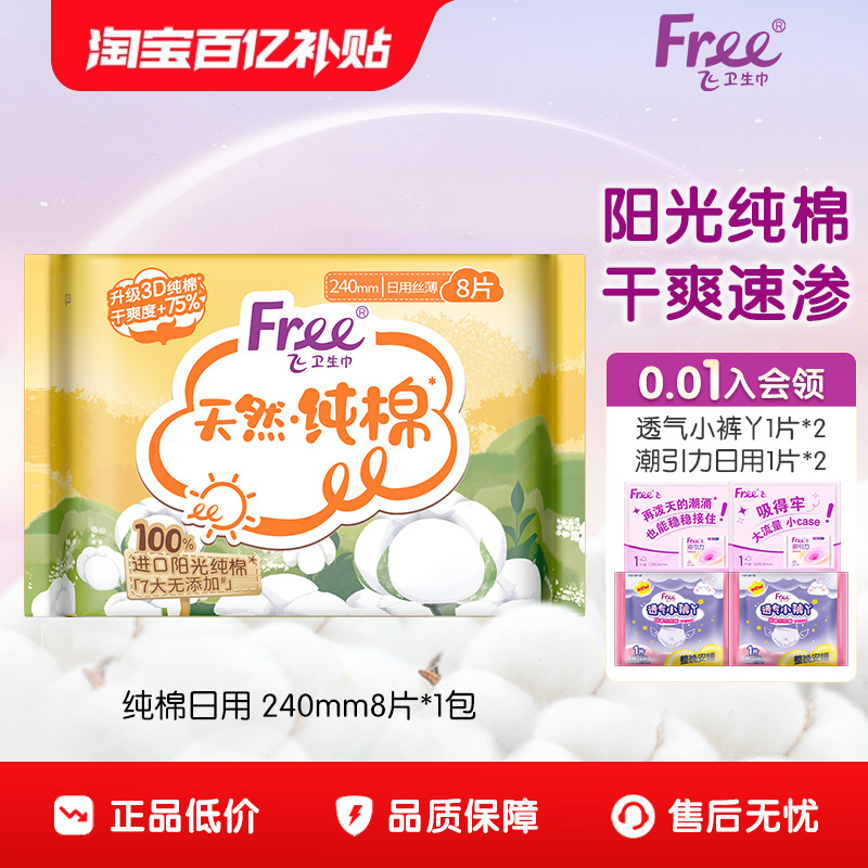 Free/飞进口纯棉卫生巾日用5包