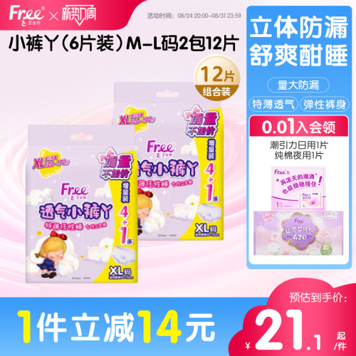 Free薄感透气安心裤12条