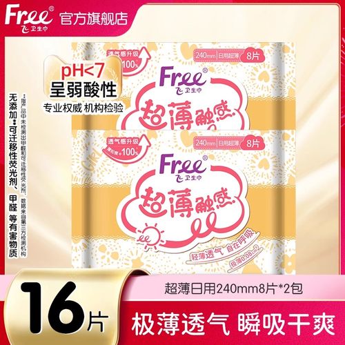 Free卫生巾日用240mm8片*2包