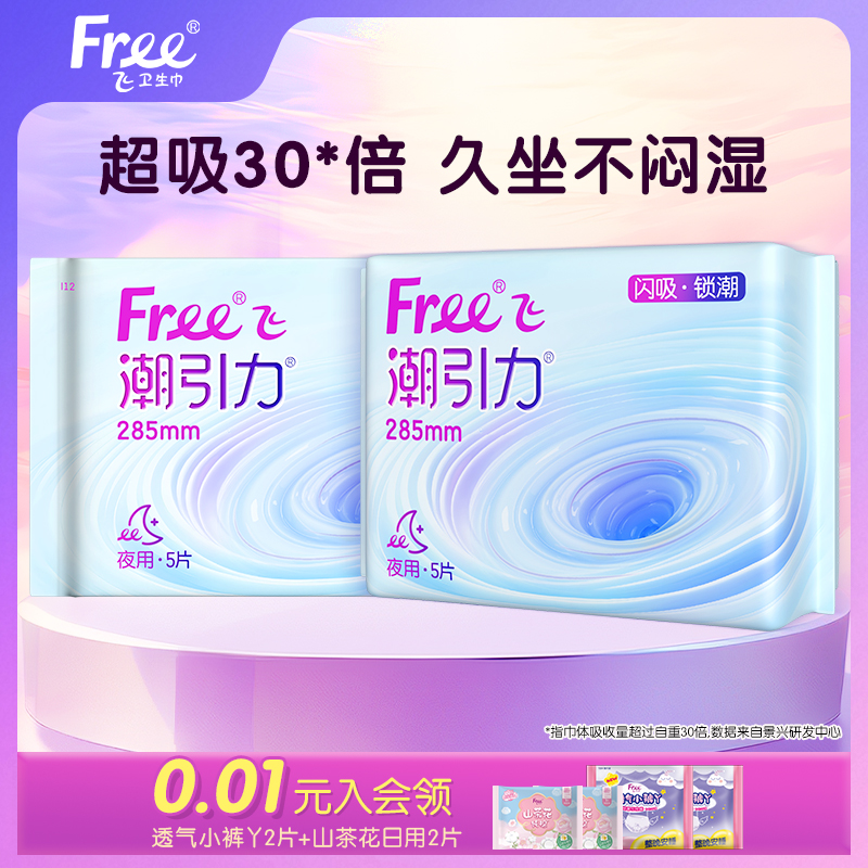 【U先】Free飞潮引力卫生巾夜用285mm5片*2包